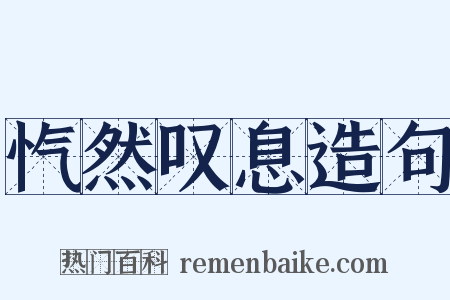 忾然叹息造句是什么意思的图片